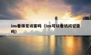ins看得见访客吗（ins可以看访问记录吗）