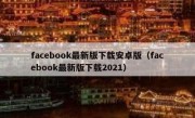 facebook最新版下载安卓版（facebook最新版下载2021）
