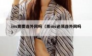 ins需要连外网吗（用ins必须连外网吗）