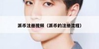 派币注册视频（派币的注册流程）