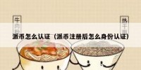 派币怎么认证（派币注册后怎么身份认证）
