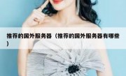 推荐的国外服务器（推荐的国外服务器有哪些）