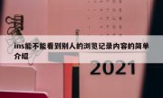 ins能不能看到别人的浏览记录内容的简单介绍
