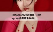 instagram2020版本（instagram最新版本2020）