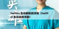 twitter自动刷新回顶端（twitter自动返回顶部）