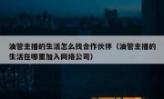 油管主播的生活怎么找合作伙伴（油管主播的生活在哪里加入网络公司）