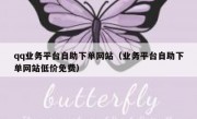 qq业务平台自助下单网站（业务平台自助下单网站低价免费）