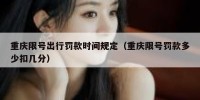 重庆限号出行罚款时间规定（重庆限号罚款多少扣几分）