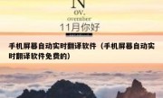 手机屏幕自动实时翻译软件（手机屏幕自动实时翻译软件免费的）
