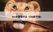 ins主要看什么（ins能干啥）