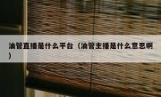油管直播是什么平台（油管主播是什么意思啊）