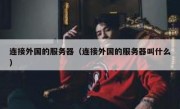 连接外国的服务器（连接外国的服务器叫什么）