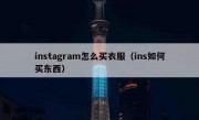 instagram怎么买衣服（ins如何买东西）