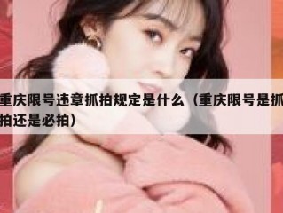 重庆限号违章抓拍规定是什么（重庆限号是抓拍还是必拍）