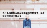 为什么抖音加入粉丝团后显示不出来了（抖音加了粉丝团不显示了）