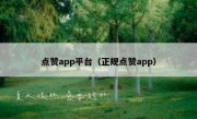 点赞app平台（正规点赞app）