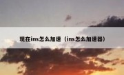 现在ins怎么加速（ins怎么加速器）