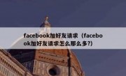 facebook加好友请求（facebook加好友请求怎么那么多?）