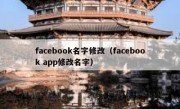 facebook名字修改（facebook app修改名字）