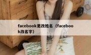 facebook更改姓名（facebook改名字）
