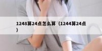 1248算24点怎么算（1244算24点）