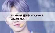 facebook利润率（facebook2020年收入）