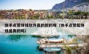 快手点赞挣钱软件真的假的呀（快手点赞能挣钱是真的吗）