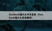 facebook是什么中文意思（facebook是什么意思翻译）