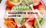 facebook官网下载（脸书facebook官网下载）