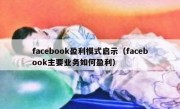 facebook盈利模式启示（facebook主要业务如何盈利）