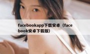 facebookapp下载安卓（facebook安卓下载版）