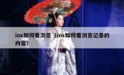 ins如何看浏览（ins如何看浏览记录的内容）