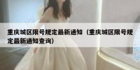重庆城区限号规定最新通知（重庆城区限号规定最新通知查询）