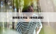 推特英文网站（推特英语版）