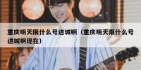 重庆明天限什么号进城啊（重庆明天限什么号进城啊现在）