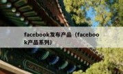 facebook发布产品（facebook产品系列）