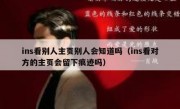 ins看别人主页别人会知道吗（ins看对方的主页会留下痕迹吗）