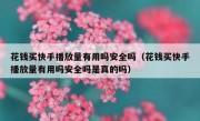 花钱买快手播放量有用吗安全吗（花钱买快手播放量有用吗安全吗是真的吗）