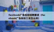 facebook广告投放招聘要求（facebook广告投放工资怎么样）