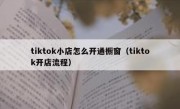 tiktok小店怎么开通橱窗（tiktok开店流程）