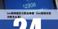ins视频播放次数在哪看（ins视频浏览次数怎么算）