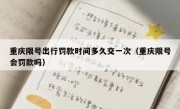 重庆限号出行罚款时间多久交一次（重庆限号会罚款吗）
