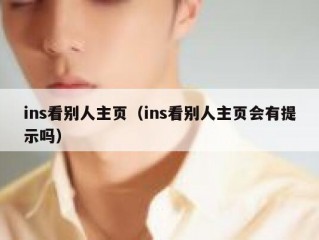 ins看别人主页（ins看别人主页会有提示吗）