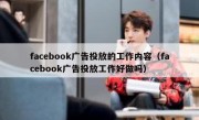 facebook广告投放的工作内容（facebook广告投放工作好做吗）