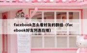 facebook怎么看好友的群组（facebook好友列表在哪）