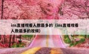 ins直播观看人数最多的（ins直播观看人数最多的视频）