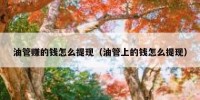 油管赚的钱怎么提现（油管上的钱怎么提现）