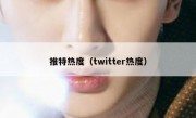推特热度（twitter热度）