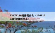 12471116规律是什么（12481632的规律叫什么）