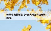ins账号免费领取（中国大陆怎样注册ins账号）